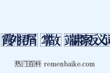 霞外捃屑·掌故·端肃案反义词是什么意思的图片